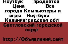 Ноутбук Sony продаётся  › Цена ­ 19 000 - Все города Компьютеры и игры » Ноутбуки   . Калининградская обл.,Светловский городской округ 